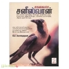 சகலகலா சனீஸ்வரன் (சத்யா எண்டர்பிரைசஸ்)