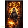 ச(க்)தி