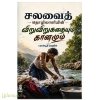 சலவைத் தொழிலாளியின் விறுவிறுகதையும் கானமும்