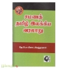 சமணத் தமிழ் இலக்கிய வரலாறு