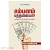 சம்பளம் பத்தலையா