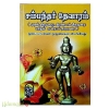 சம்பந்தர் தேவாரம் (முதல் திருமுறை,இரண்டாம் திருமுறை மற்றும் மூன்றாம் திருமுறை)மூலப் பாடல்கள் முழுமையம் அடங்கியது