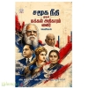 சமூக நீதி முதல் மக்கள் அதிகாரம் வரை