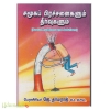 சமூகப் பிர்ச்சனைகளும் தீர்வுகளும் 