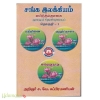 சங்க இலக்கியம் எட்டுத்தொகை மூலமும் தெளிவுரையும் (மூன்று தொகுதிகள்)