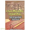 சங்க இலக்கிய மறுவாசிப்பு
