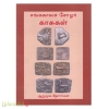 சங்ககாலச் சோழர்  காசுகள்