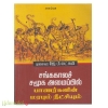 சங்ககாலச் சமூக அமைப்பில் பாணர்களின் மரபும் நீட்சியும் 