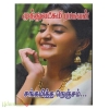 சங்கமித்த நெஞ்சம் (முத்துலட்சுமி ராகவன்)