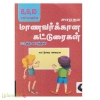  சாரதா மாணவர்க்கான கட்டுரைகள் 