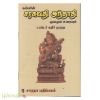 சரஸ்வதி அந்தாதி மூலமும் உரையும் (கதிர் முருகு)  30ரூ    