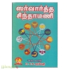 ஸர்வார்த்த சிந்தாமணி