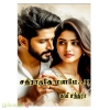 சதிராடுதே மனமே...!!! (கவி சந்திரா)