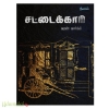 சட்டைக்காரி