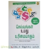 செல்வங்கள் உமது உரிமையாகும் 