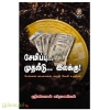 சேமிப்பு... முதலீடு... இலக்கு!