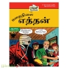 செவ்வியல் கதைகள் 