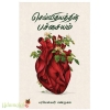 செவ்விதயத்தின் பச்சையம்