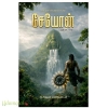 சேயோன்(குறிஞ்சி நிலத்தலைவன்)