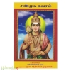 சண்முக கவசம் (விளக்கவுரை)