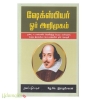 ஷேக்ஸ்பியர் ஓர் அறிமுகம்