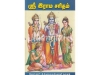 ஸ்ரீ இராம சரிதம்