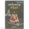 சித்தர் வரிசை பாம்பாட்டி சித்தர்