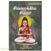 சித்தர் வரிசை சிவவாக்கிய சித்தர்