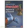 சித்தர்கள் சொன்ன சிவராத்திரி(வழிபாட்டு முறைகள்)