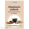 சித்தமிருக்க பயமேன்(ஆரோக்கிய வாழ்வுக்கு வழி காட்டும் சித்த மருத்துவம்)