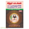 சித்தர் பாடல்கள் பட்டினத்தாரின் பைந்தமிழ் பாடல்கள்(பகுதி-2)