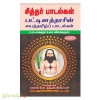 சித்தர் பாடல்கள் பட்டினத்தாரின் பைந்தமிழ் பாடல்கள்(பகுதி-2)