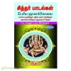 சித்தர் பாடல்கள் பெரியஞானக்கோவை (பகுதி-3)