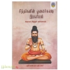 சித்தர்களின் ஓலைச்சுவடி இரகசியம்