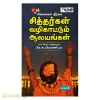 சிக்கல்கள் தீர்க்க சித்தர்கள் வழிகாட்டும் ஆலயங்கள் (பாகம்- 3)