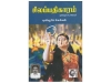 சிலப்பதிகாரம் (மூலமும் உரையும் - புலியூர்க் கேசிகன்- Gowra)