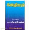 சிலப்பதிகாரம்(முனைவர் ச.வே.சுப்பிரமணியன்)