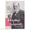 சிக்மண்ட் ஃபிராய்ட்(வாழ்வும் உளவியலும்)