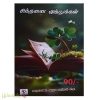 சிந்தனை முத்துக்கள் (NCBH)