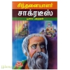 சிந்தனையாளர் சாக்ரடீஸ்
