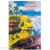 சிப்பியின் வயிற்றில் முத்து