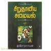 சிறுதானிய சமையல் (பாகம்-1)