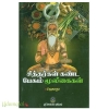 சித்தர்கள் கண்ட பேசும் மூலிகைகள்