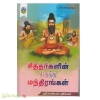 சித்தர்களின் சிறந்த மந்திரங்கள்