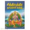 சித்திரபுத்திர நாயனார் கதை 