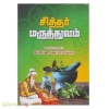 சித்தர் மருத்துவம்