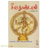 சிவ தாண்டவம்