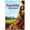 சிவகாமியின் சிறுகதைகள்