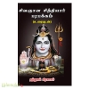 சிவஞான சித்தியர் பரபக்கம் (உரையுடன்)