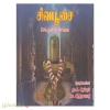 சிவபூசை (செய்முறை விளக்கம்)
